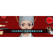 《收纳物语》菀菀类卿通关攻略