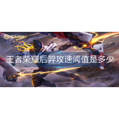 王者荣耀后羿攻速阈值是多少