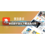 侠玩助手怎么下载流浪方舟