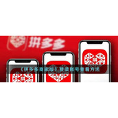《拼多多商家版》登录账号查看方法