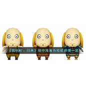 《我叫MT：归来》地中海角色技能详情一览