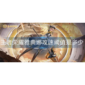王者荣耀雅典娜攻速阈值是多少