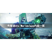 《先驱者》Worldslayer内容有什么？dlc Worldslaye内容一览