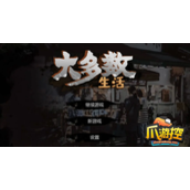 大多数游戏摆摊怎么解锁