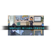 《剧情找找茬》第八关解救人质通关攻略