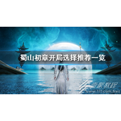 蜀山初章开局怎么选择