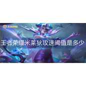 王者荣耀米莱狄攻速阈值是多少