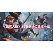 第五人格25赛季新的排位珍宝解析