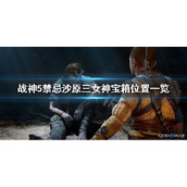 禁忌沙原三女神宝箱位置一览
