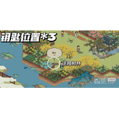 江南百景图万花会宝箱钥匙位置详情