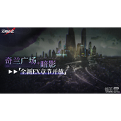 无期迷途奇兰广场暗影章节详情