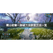 蜀山初章一剑破万法获得方法
