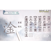 汉字梗传凎找出20个字过关指南