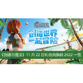 创造与魔法11月22日礼包兑换码2022一览