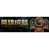 英雄联盟7级成就怎么获得