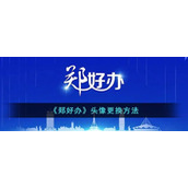 《郑好办》头像更换方法