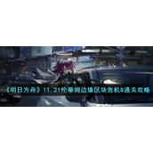 《明日方舟》11.21伦蒂姆边缘区块危机8通关攻略