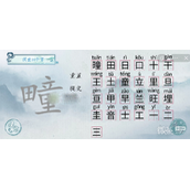 汉字梗传疃找出25个字过关攻略一览