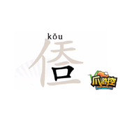汉字找茬王亻天一口一找出14个字怎么过