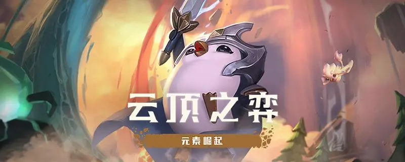 云顶之弈s8大虫子技能羁绊是什么