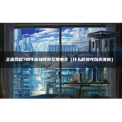 王者荣耀7周年返场皮肤购买攻略