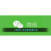 《微信》发创意表情方法