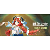 原神妮露传说任务怎么完成