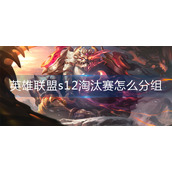 英雄联盟s12淘汰赛怎么分组