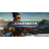 《二次灭绝》steam多少钱？游戏售价介绍