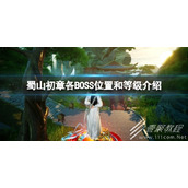蜀山初章全部BOSS位置分享