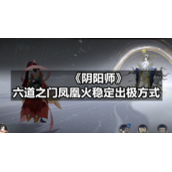 《阴阳师》六道之门凤凰火稳定出极方式