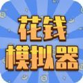 花钱模拟器无广告