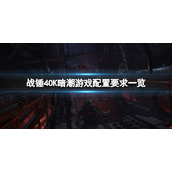 《战锤40K暗潮》最低配置要求是什么？游戏配置要求一览
