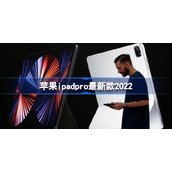 苹果即将推出新款iPadPro怎么回事-苹果ipadpro最新款2022什么时候发布