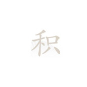 《离谱的汉字》积找出12个常见字通关攻略
