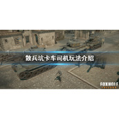 《散兵坑》卡车司机怎么玩 卡车司机玩法介绍