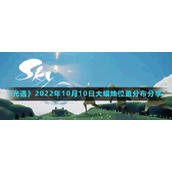 《光遇》2022年10月10日大蜡烛位置分布分享