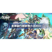 原神旅行剑怎么获得2022-原神旅行剑获得方法2022