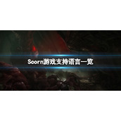 《蔑视》Scorn中文有吗？Scorn游戏支持语言一览
