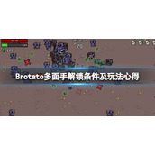 《Brotato》多面手怎么解锁？多面手解锁条件及玩法心得