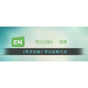 《希沃白板》导出视频方法