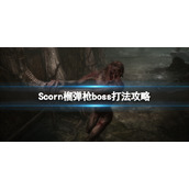《蔑视》榴弹枪boss怎么打？榴弹枪boss打法攻略