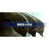 蔑视怎么回血-蔑视scorn回血方法