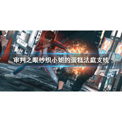 《审判之眼死神的遗言重制版》纱织小姐的蛋糕法庭支线 纱织小姐的蛋糕法庭任务攻略