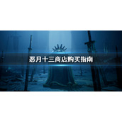 《恶月十三》商店有哪些？undecember商店种类介绍
