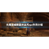 《失落迷城群星的诅咒》npc有哪些？npc作用介绍