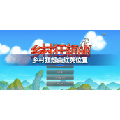 乡村狂想曲红英在哪-乡村狂想曲红英位置