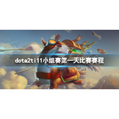 《DOTA2》ti11小组赛第一天比赛什么时候打？ti11小组赛第一天比赛赛程