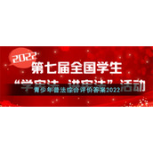 青少年普法综合评价答案2022