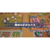 珊瑚岛怎么捉昆虫-珊瑚岛捉昆虫方法